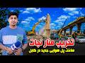 Sozha: Demolition of Minar-e Nejat and Construction of Flyover/سوژه: تخریب منار نجات و ساخت پل هوایی