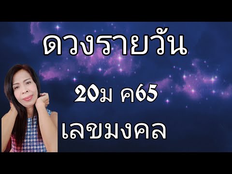 ดวงรายวัน ดูดวง20ท ค65คนทั้ง7วัน lD0950145456โทร0950145456