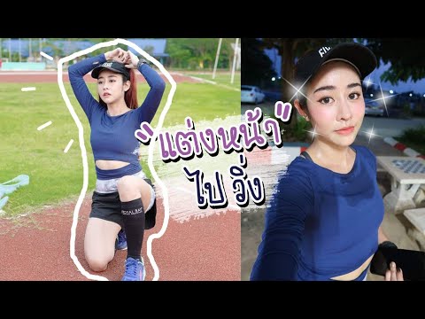 แต่งหน้าไปวิ่ง เหงื่อออกเยอะยังสวยเป๊ะ!!!