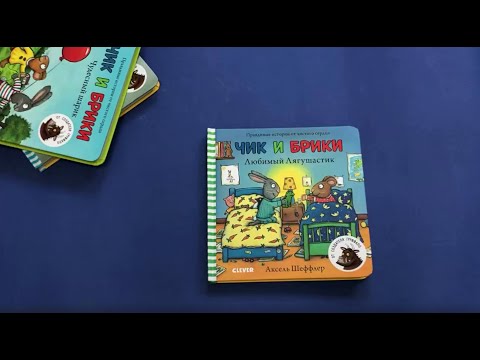 Чик и брики. Любимый лягушастик (1+) Чик и брики. Любимый лягушастик (1+)