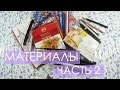 МОИ ТВОРЧЕСКИЕ МАТЕРИАЛЫ 2 // ЧЕМ Я РИСУЮ: ЧАСТЬ 2