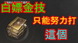 【HIT2】無課奈米課白嫖金技的地方~不想花錢只能在這個地方努力打