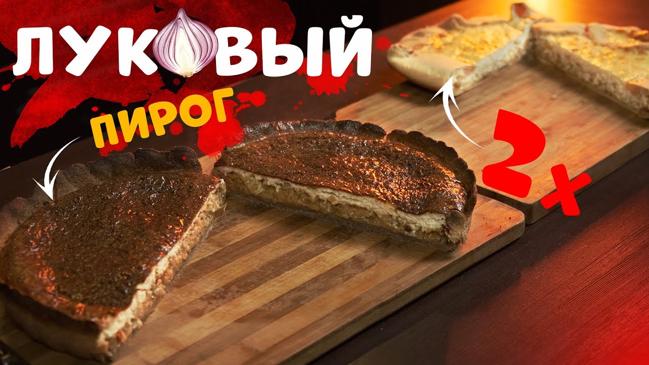 ЛУКОВЫЙ ПИРОГ 2 ВАРИАНТА | Просто и вкусно - приготовит каждый! Onion pie 