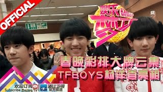 娱乐梦工厂 Dream Works 20160201期春晚彩排大牌云集 TFBOYS杨洋首亮相【浙江卫视官方超清1080P】