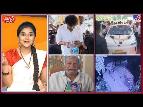 iSmart News : టిక్కెట్..టిక్కెట్..కండక్టరైన సీఎం! | చదువు చెప్పిన గురువుకి కారు కొనిచ్చిన శిష్యులు!