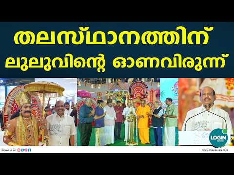 തലസ്ഥാനത്തിന് ലുലുവിൻ്റെ ഓണവിരുന്ന്ഓണാഘോഷങ്ങൾക്ക് ലുലുമാളിൽ തുടക്കമായി