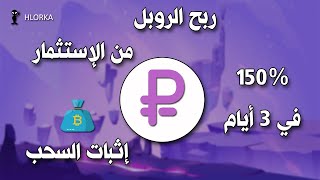 ربح الروبل من الإستثمار مع إثبات السحب