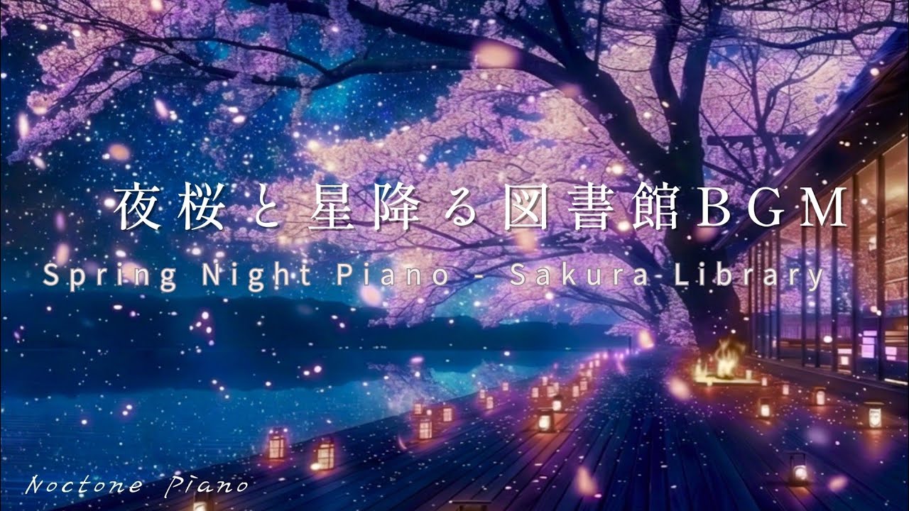 【春の夜BGM】夜桜と星降る図書館BGM｜Spring Night Library｜一日の終わりに心を休める