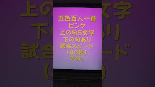 22001　五色百人一首　ピンク　上の句5文字と下の句あり　試合スピード（40秒）その１
