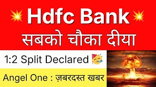 HDFC BANK सबको चौका दिया 💥 1:2 SPLIT DECLARED 🔴 HDFC BANK Share Latest News • ANGEL ONE Latest News