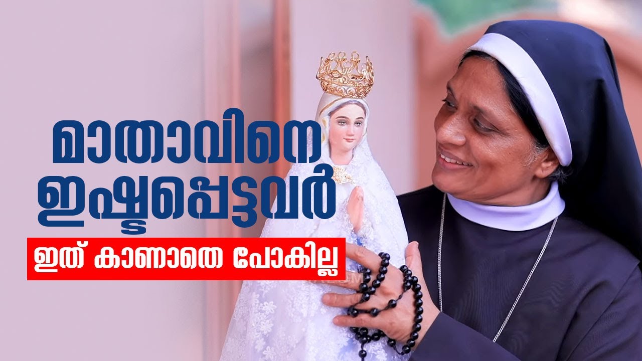 മാതാവിനെ ഇഷ്ടപ്പെട്ടവർ ഇത് കാണാതെ പോകില്ല | Anugrahamala 14 | Sr Dr Carmel CMC