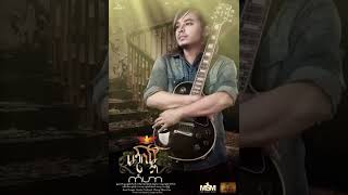 Video thumbnail of "ကႝုဆာန္"