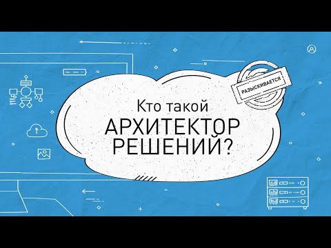 Архитектор решений