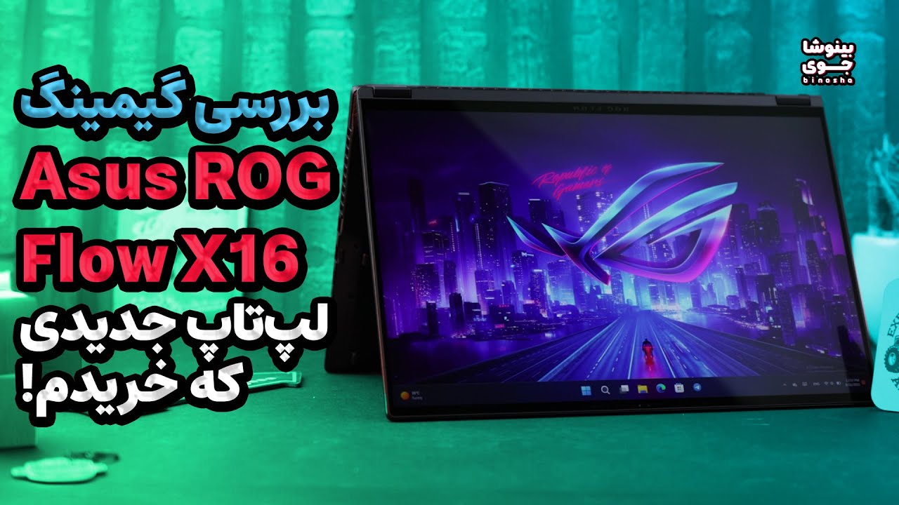 تست لپ تاپ گیمینگ ایسوس راگ فلو ایکس 16 | Asus ROG Flow X16 (2023)