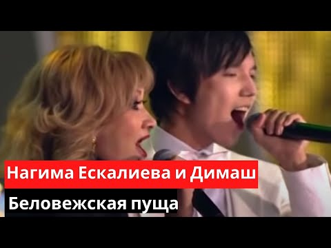 Нагима Ескалиева и Димаш. Беловежская пуща (SUB)