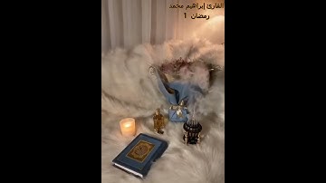 تلاوه اول الليه من رمضان 2022 / للقارئ إبراهيم محمد عبد القادر - " إن الله لا يستحيي أن يضرب مثلا