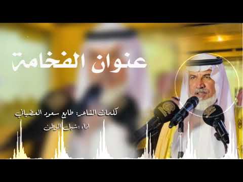 شيلة عنوان الفخامة كلمات طايع سعود العضياني أداء شبل الوطن