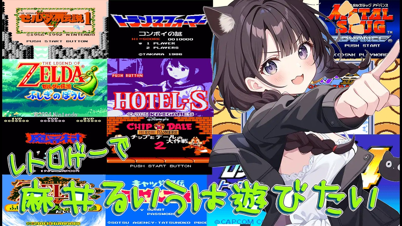 【#レトロゲー】ピコピコ音で癒されたい #08【#ゼルダの伝説】