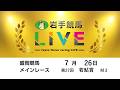 2026年7月26日 岩手競馬LIVE