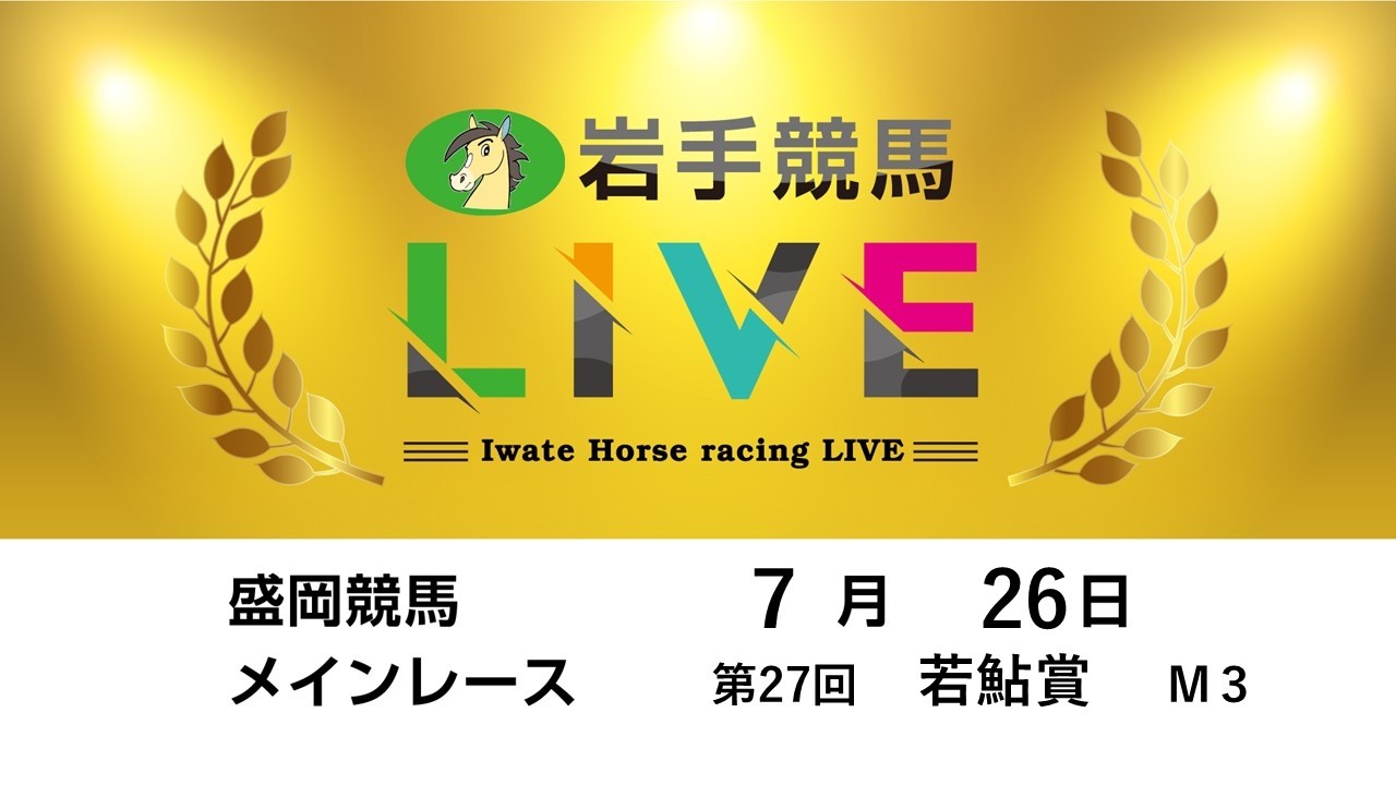 2026年7月26日 岩手競馬LIVE