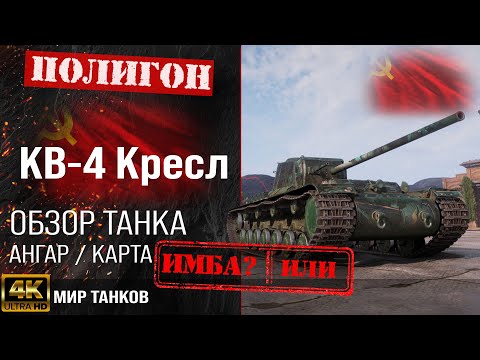 Обзор КВ-4 Креславского гайд тяжелый танк СССР | бронирование KV-4 Kreslavskiy оборудование | перки