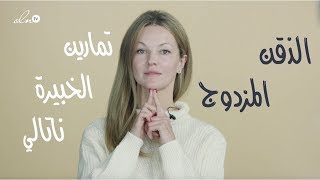 وداعاً لمشكلة الذقن المزدوج بتمرين واحد فقط وسهل - الخبيرة الروسية ناتالي