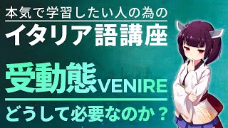 【イタリア語】なぜVENIREの受動態を使えるようになる必要があるのか？【文法解説】会話・講座