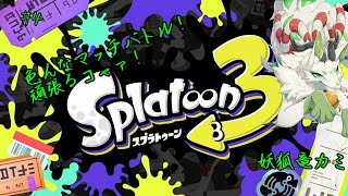 【スプラトゥーン3】ヒーローモードを遊ぶｺｬｧ！ #4【妖狐竜 カミ】