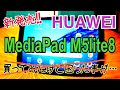 新発売！ MediaPad M5lite8 困ったことがあったけど…【HUAWEI】