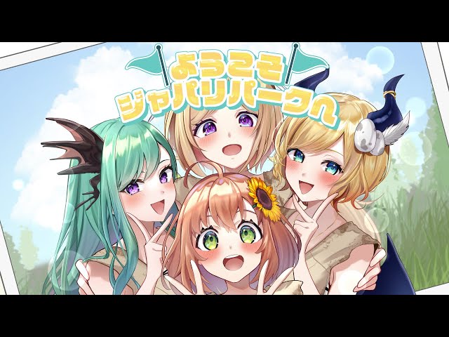 【歌ってみた】ようこそ！ジャパリパークへ/Covered by癒月ちょこ＆アキロゼ＆本間ひまわり＆八雲べに【ホロライブ/にじさんじ/ぶいすぽ】のサムネイル