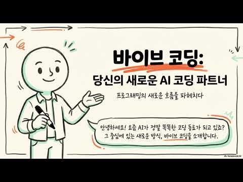 [Lecture 03 예습 영상] AI와 대화하며 코딩하는 시대: 바이브 코딩이란?
