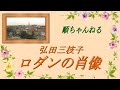ロダンの肖像/弘田三枝子