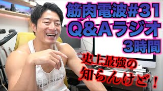 筋肉電波Q&Aラジオ#31