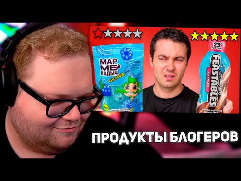 Я опять попробовал ХУДШИЕ продукты ютуберов... 0/10 | РЕАКЦИЯ T2X2