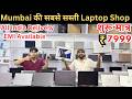 Second hand laptop in Mumbai | Mackbook at Cheapest Price | Laptop Wholesale Market in Mumbai