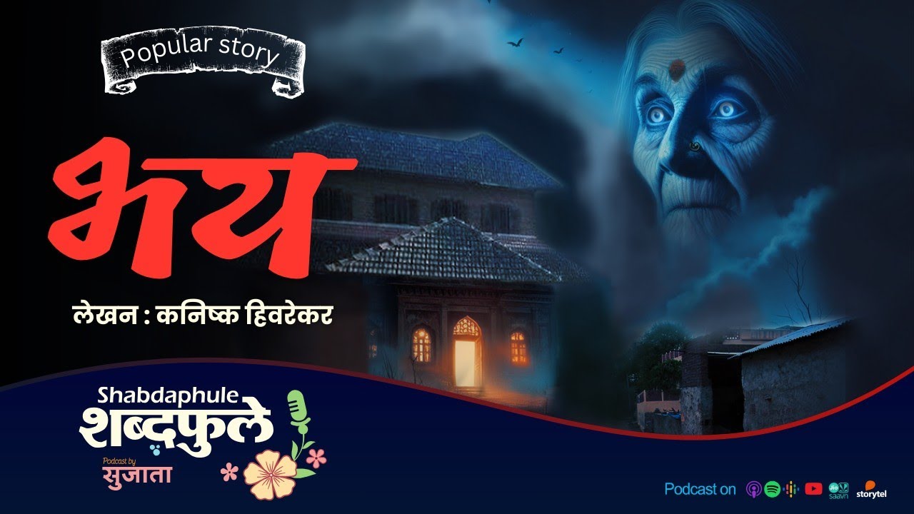BHAY | Kanishk Hivarekar | Bhaykatha भूत गोष्ट | Horror Story Podcast | शब्दफुले by Sujata | EP.107