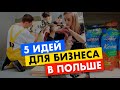 Бизнес идеи в польше для беженцев из Украины 🇺🇦