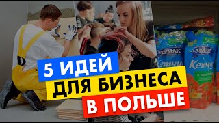 Бизнес идеи в польше для беженцев из Украины 🇺🇦