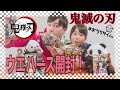鬼滅の刃ウエハース開封！！
