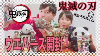 鬼滅の刃ウエハース開封！！