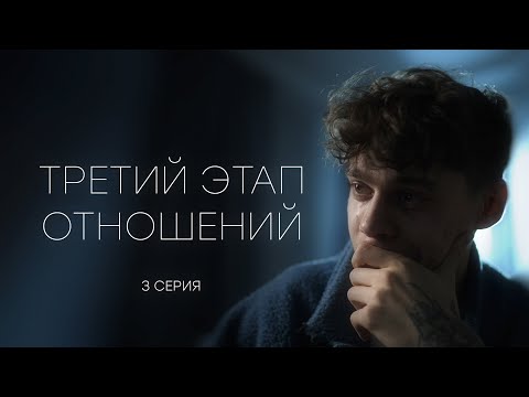ТРЕТИЙ ЭТАП ОТНОШЕНИЙ - 3 серия (реж. Gufee Medalin)