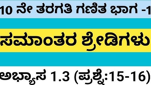 Arithmetic progression Class 10 Chapter 1 Exercise 1.3 Question 15&16|Karnataka Board SSLC Math 2024