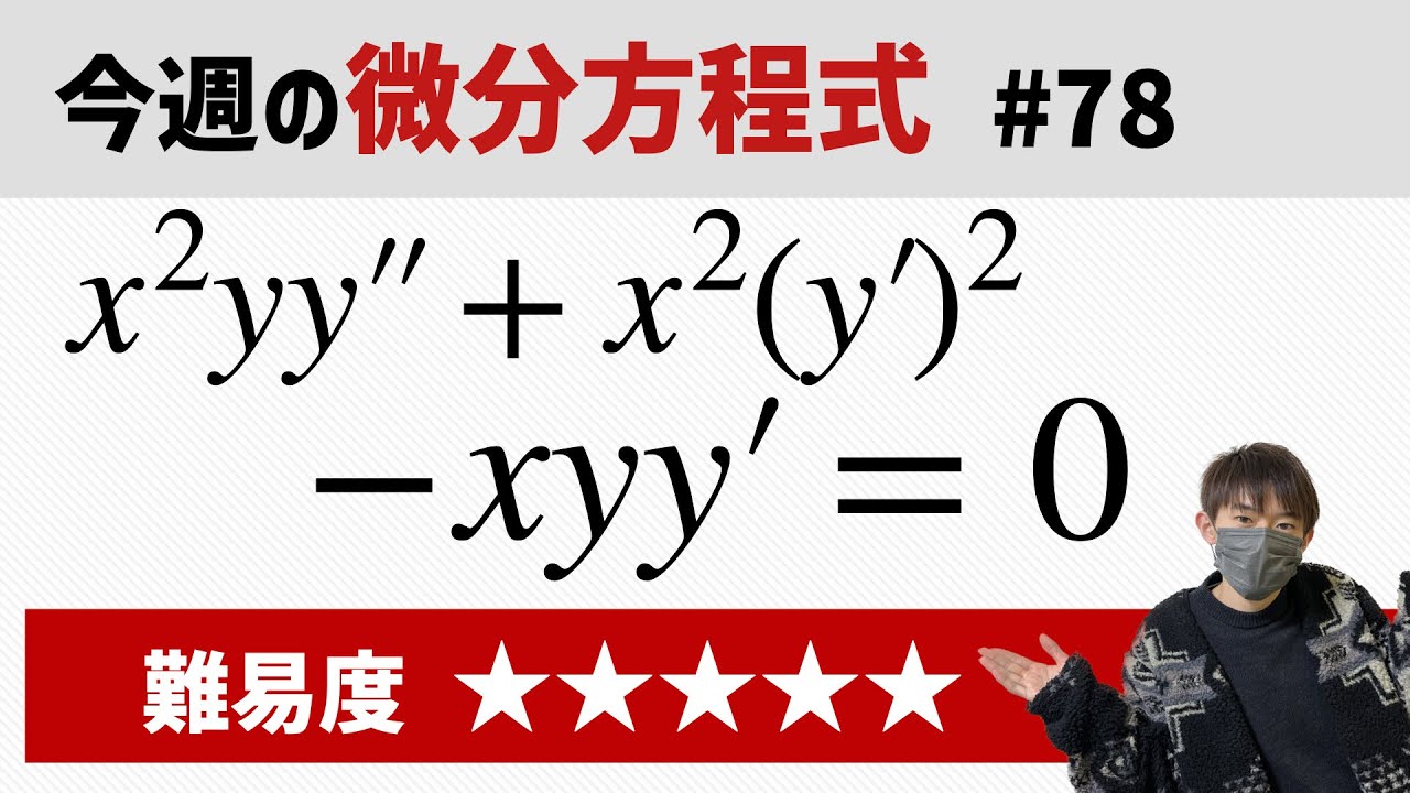 今週の微分方程式 #78 難易度： - YouTube