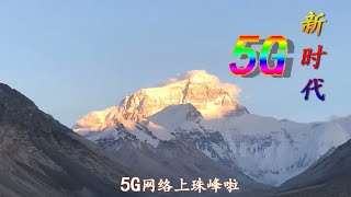 5G网络已上珠峰，珠峰大本营旅游住宿网络全覆盖
