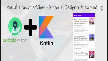 สอน Android Studio เบื้องต้น ด้วย Kotlin | เขียนแอพ #22.4 สร้างแอพดึง API ด้วย MVVM Pattern