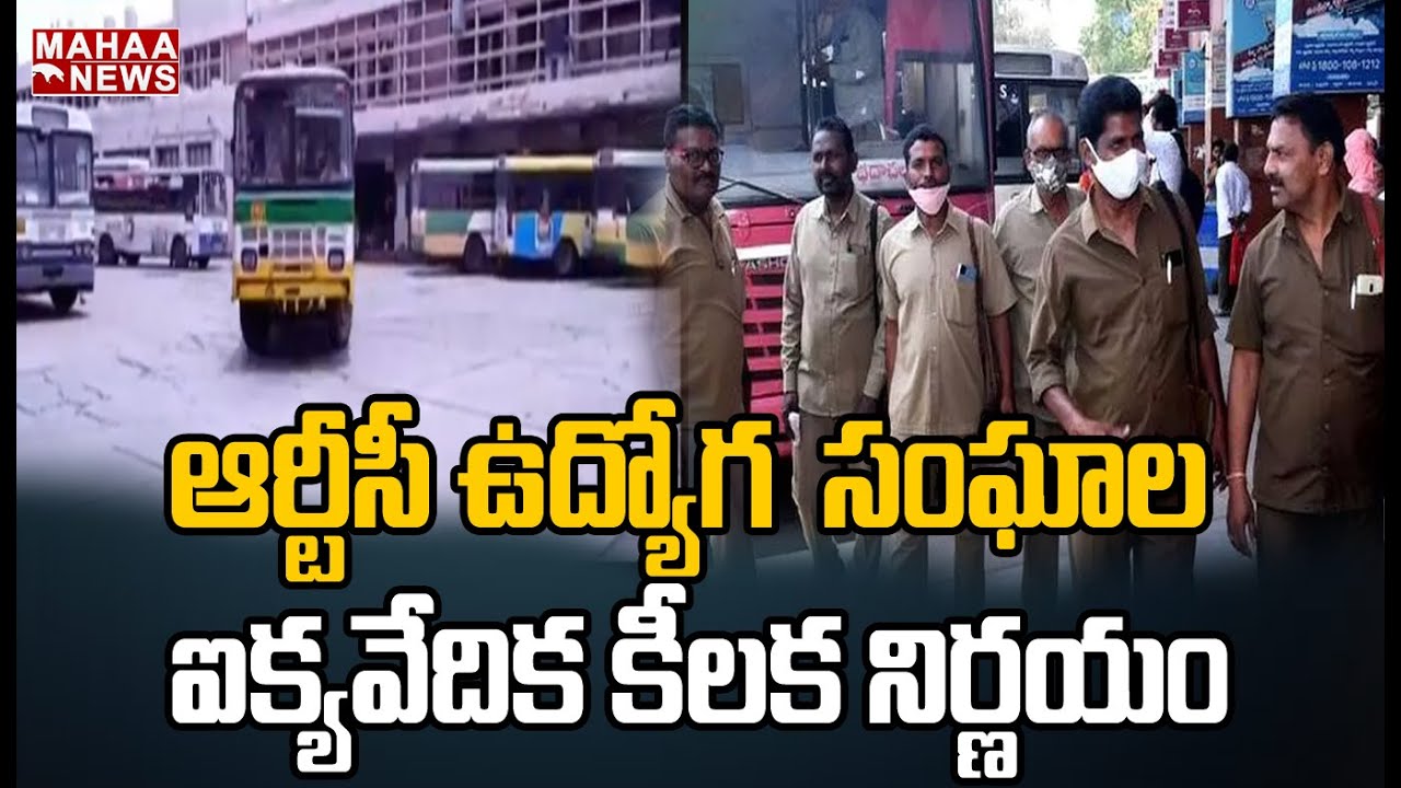 ఆర్టీసీ ఉద్యోగ సంఘాల ఐక్యవేదిక కీలక నిర్ణయం: RTC Employees new decision | Mahaa News