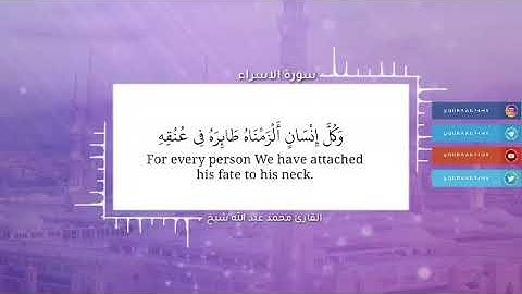 صوته راحة وطمأنينة القارئ محمد عبد •اللّـہ̣̥ شيخ | وكل إنسان الزمناه طائره في عنقه