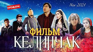 Фильми Азизбек Чураев (КЕЛИНЧАК)/Film: Azizbek Juraev Kelinchak 2021