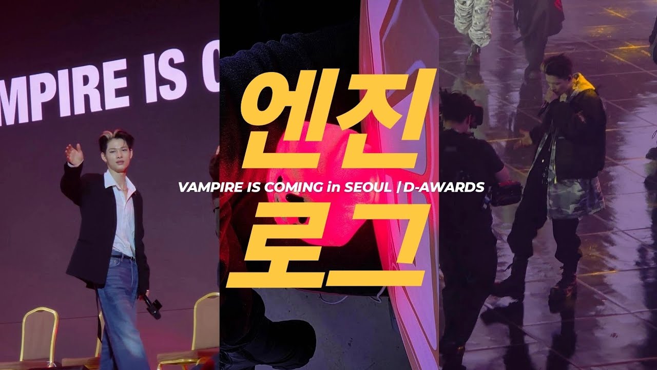 [엔진로그] 니키가보고싶어서일어난일ㅣ닠프ㅣENHYPENㅣVAMPIRE IS COMING in SEOULㅣD AWARDSㅣ디어워즈ㅣ엔하이픈
