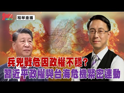 [精华] 唐靖远:兵凶战危因政权不稳?习近平政权与台海危机紧密连动。@democraticTaiwanChannel